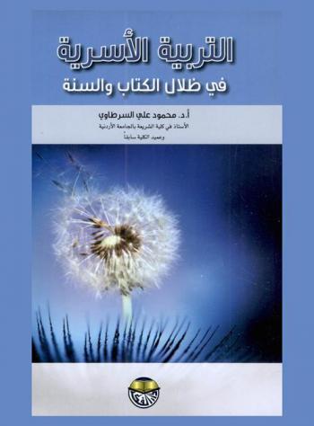  التربية الأسرية في ظلال الكتاب والسنة