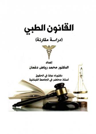  القانون الطبي : (دراسة مقارنة)