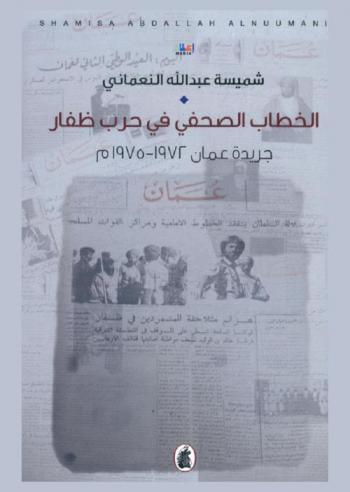  الخطاب الصحفي في حرب ظفار : جريدة عمان 1972-1975 م
