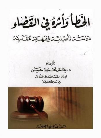 الخطأ وأثره في القضاء : دراسة تأصيلية فقهية مقارنة
