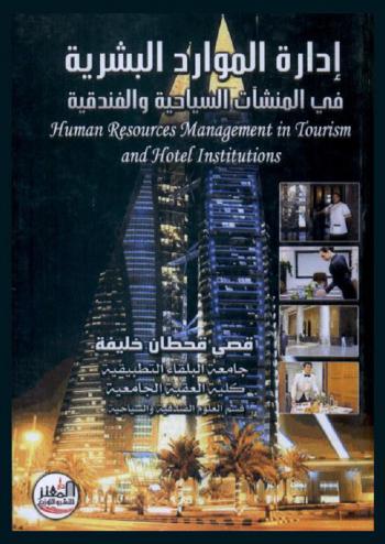  إدارة الموارد البشرية في المنشآت السياحية والفندقية = Human resources management in tourism and hotel institutions