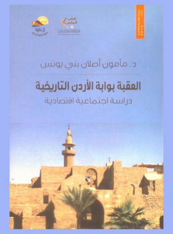 العقبة بوابة الأردن التاريخية : دراسة اجتماعية واقتصادية