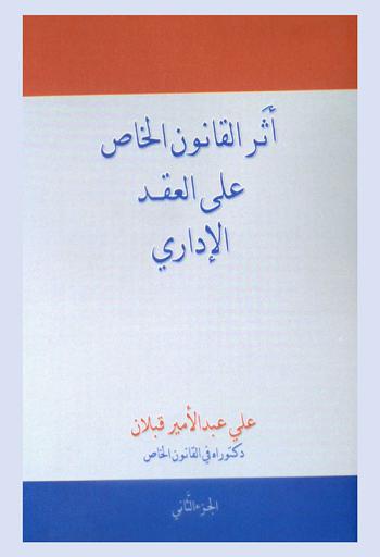  أثر القانون الخاص على العقد الإداري