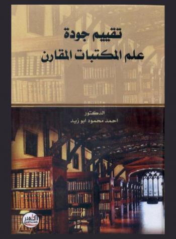 تقييم جودة علم المكتبات المقارن