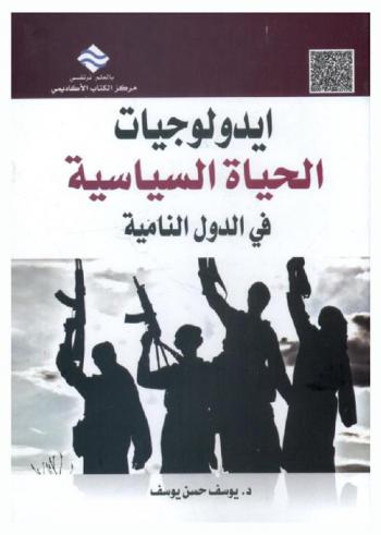  أيدولوجيات الحياة السياسية في الدول النامية