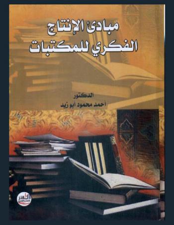 مبادئ الإنتاج الفكري للمكتبات