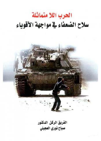  الحرب اللامتماثلة : سلاح الضعفاء في مواجهة الأقوياء