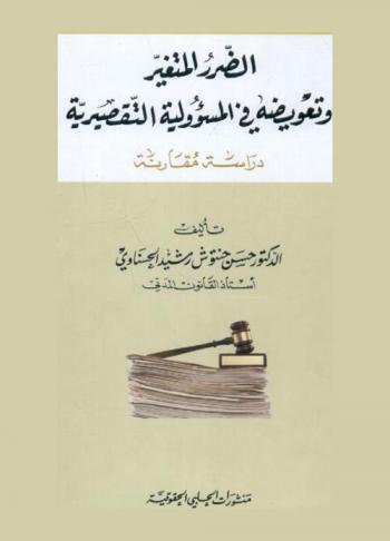  الضرر المتغير وتعويضه في المسئولية التقصيرية : دراسة مقارنة