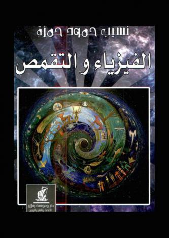  الفيزياء والتقمص : بحث