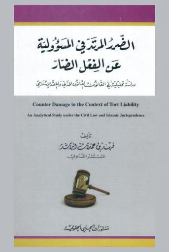 الضرر المرتد في المسؤولية عن الفعل الضار : دراسة تحليلية في القانون والقانون المدني والفقه الإسلامي = Counter damage in the context of tort liability : an analytical study under the civil law and islamic jurisprudence