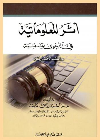  أثر المعلوماتية في الدعوى المدنية : دراسة مقارنة