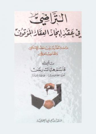  التراضي في عقد إيجار العقار الموقوف : دراسة مقارنة بين الفقه الإسلامي والقانون العراقي