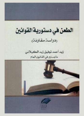  الطعن في دستورية القوانين : \دراسة مقارنة\