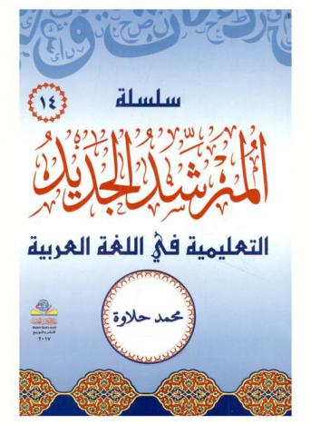  سلسلة المرشد الجديد التعليمية في اللغة العربية