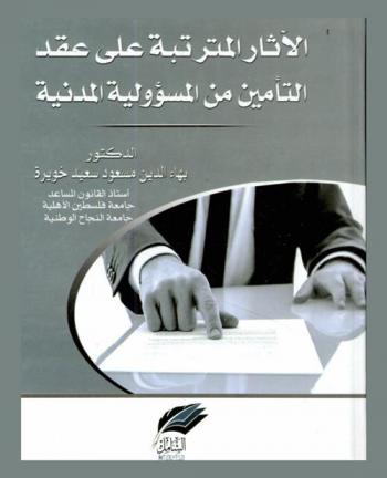  الآثار المترتبة على عقد التأمين من المسؤولية المدنية : (دراسة مقارنة)