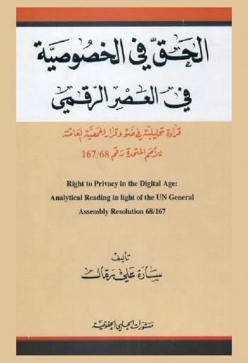  الحق في الخصوصية في العصر الرقمي : قراءة تحليلية في ضوء قرار الجمعية العامة للأمم المتحدة رقم 68 / 167 = Right to privacy in the digital age : analytical reading in light of the un general assembly resolution 68/167