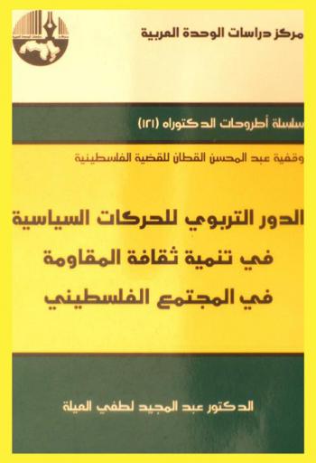 الدور التربوي للحركات السياسية في تنمية ثقافة المقاومة في المجتمع الفلسطيني = The educational role of political movements in the developing of the culture of the resistance of Palestinian society
