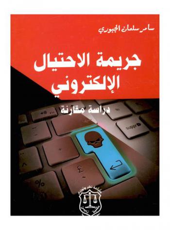  جريمة الاحتيال الإلكتروني : دراسة مقارنة