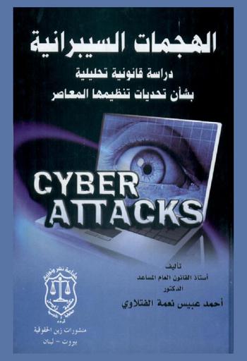  الهجمات السيبرانية : دراسة قانونية تحليلية بشأن تحديات تنظيمها المعاصر = Cyber attacks : analytical legal study on the challenges of its contemporary adjustment