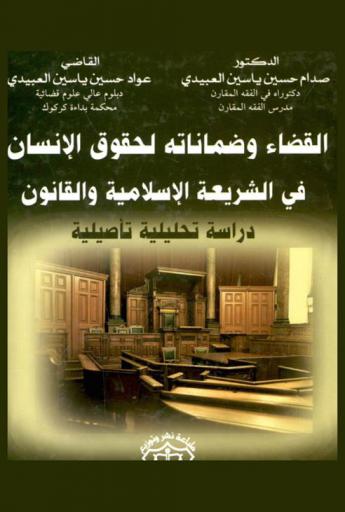 القضاء وضماناته لحقوق الإنسان في الشريعة الإسلامية والقانون : (دراسة تحليلية تأصيلية)