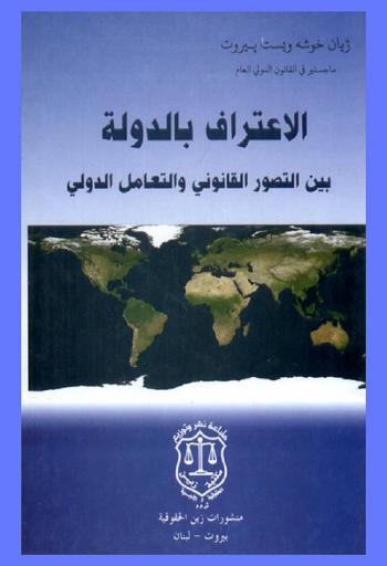  الاعتراف بالدولة بين التصور القانوني والتعامل الدولي