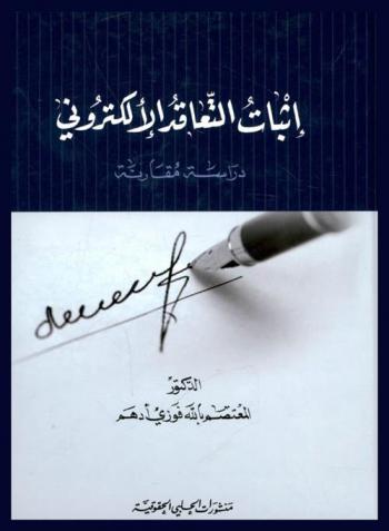 إثبات التعاقد الإلكتروني : دراسة مقارنة