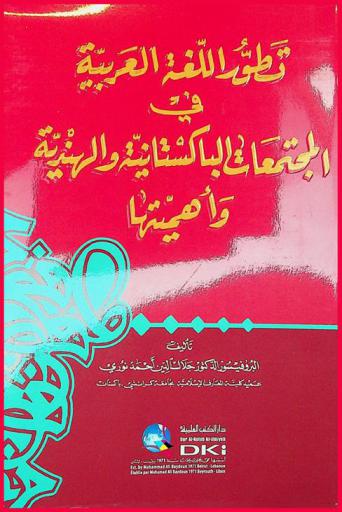 تطور اللغة العربية في المجتمعات الباكستانية والهندية وأهميتها = Tatawwur al-luga al-arabiyya fi al-mujtama at al-bakistaniyya wal-hindiyya wa ahammiyyatuha