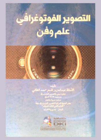  التصوير الفوتوغرافي : علم وفن
