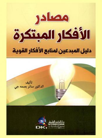 مصادر الأفكار المبتكرة : دليل المبدعين لمنابع الأفكار القوية