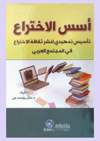 أسس الاختراع : تأسيس تمهيدي لنشر ثقافة الاختراع في المجتمع العربي