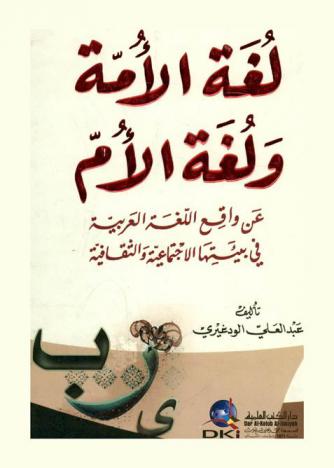 لغة الأمة ولغة الأم عن واقع اللغة العربية في بيئتها الاجتماعية والثقافية
