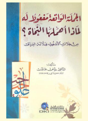 الجملة الواقعة مفعولا له لماذا أهملها النحاة من خلال الأسلوب ودلالة السياق