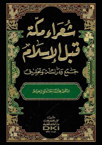  شعراء مكة قبل الإسلام : جمع ودراسة وتحقيق