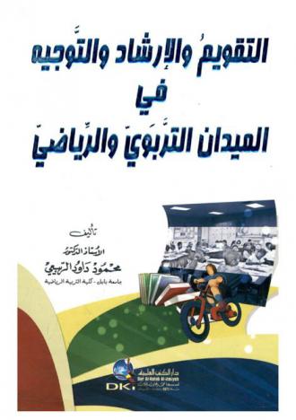  التقويم والإرشاد والتوجيه في الميدان التربوي والرياضي