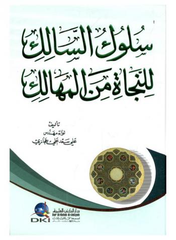 سلوك السالك للنجاة من المهالك = The safe way to avoid sins