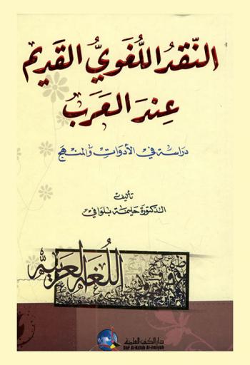  النقد اللغوي القديم عند العرب = An-Naqd al-lugawi al Qadim inda al-arab : دراسة في الأدوات والمنهج