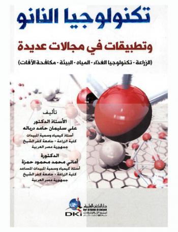  تكنولوجيا النانو وتطبيقات في مجالات عديدة :‪‪‪‪‪‪‪‪‪ (الزراعة-تكنولوجيا الغذاء-المياه-البيئة-مكافحة الآفات) /‪‪‪‪‪‪‪‪