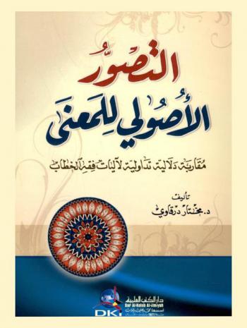  التصور الأصولي للمعنى : مقاربة دلالية تداولية لآليات فقه الخطاب