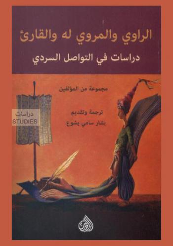  الراوي والمروي له والقارئ : دراسات في التواصل السردي