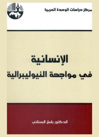  الإنسانية في مواجهة النيوليبرالية = Humanity confronting neoliberalism
