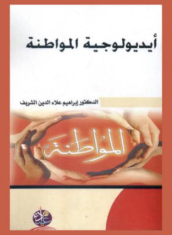  أيديولوجية المواطنة