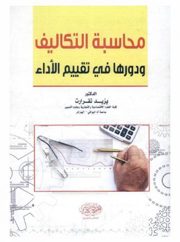  محاسبة التكاليف ودورها في تقييم الأداء