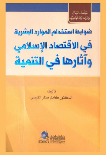 ضوابط استخدام الموارد البشرية في الاقتصاد الإسلامي وآثارها في التنمية