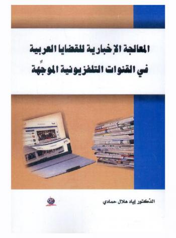  المعالجة الإخبارية للقضايا العربية في القنوات التلفزيونية الموجهة : دراسة لقناتي العالم والحرة