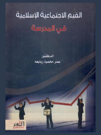  القيم الاجتماعية الإسلامية في المدرسة