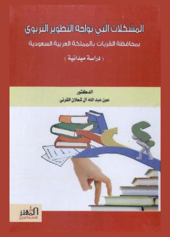  المشكلات التي تواجه التطوير التربوي بمحافظة القريات بالمملكة العربية السعودية : دراسة ميدانية