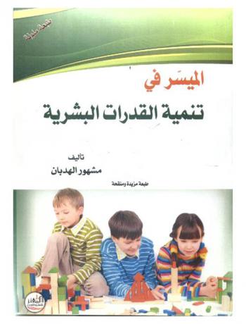  الميسر في تنمية القدرات البشرية