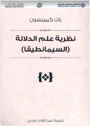  نظرية علم الدلالة : (السيمانطيقا)