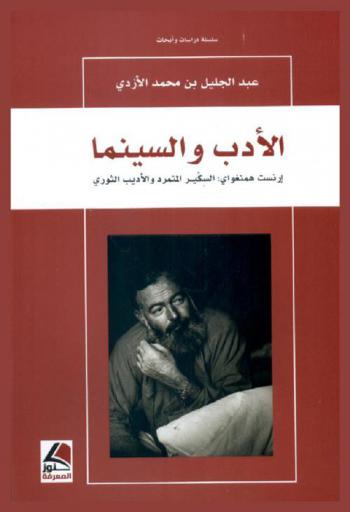  الأدب والسينما : إرنست همنغواي : السكير المتمرد والأديب الثوري