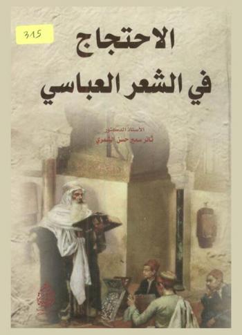  الاحتجاج في الشعر العباسي